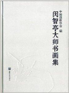 閔智亭大師書畫集