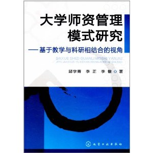 大學師資管理模式研究：基於教學與科研相結合的視角