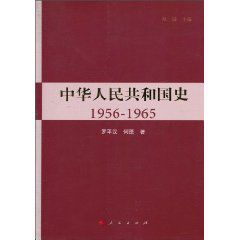 中華人民共和國史1956-1965