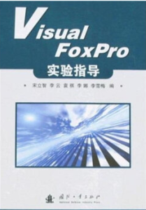 VisualFoxpro實驗指導