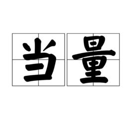 當量[常見術語]