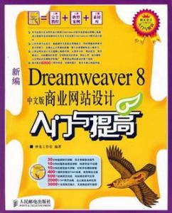 新編Dreamweaver8中文版商業網站設計入門與提高