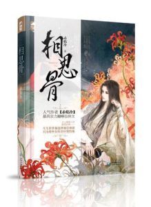 相思骨[赤焰冷仙俠出版書籍]