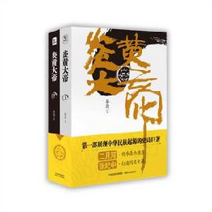 炎黃大帝[莽原創作長篇小說]