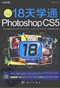 設計師日記：18天學通PHOTOSHOP CS5