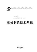 機械製造技術基礎[王茂元圖書]