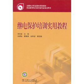 職業教育電力技術類專業培訓用書：繼電保護培訓實用教程