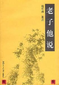 老子他說[2005年復旦大學出版社出版書籍]