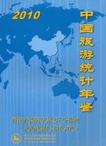 中國旅遊統計年鑑2010