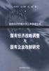 國有經濟戰略調整與國有企業改制研究