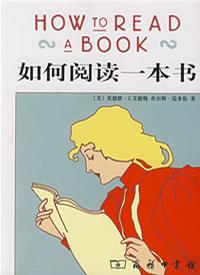 《如何閱讀一本書》