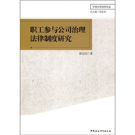 職工參與公司治理法律制度研究