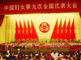 中國婦女第九次全國代表大會