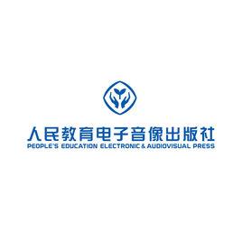 人民教育電子音像出版社