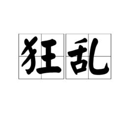 狂亂[漢語詞語]