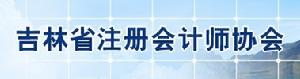 吉林省註冊會計師協會