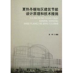 夏熱冬暖地區建築節能設計原理和技術措施