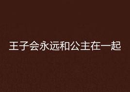 王子會永遠和公主在一起