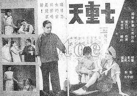 七重天[1939年張石川執導電影]