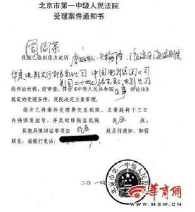 北京第一中院的受理通知書