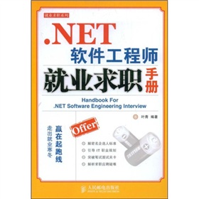 NET軟體工程師就業求職手冊