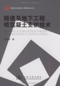 《隧道及地下工程噴混凝土支護技術》