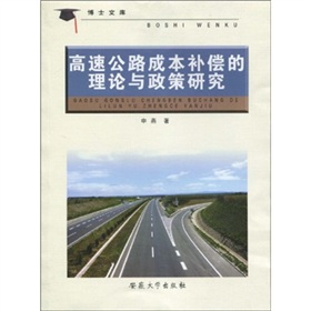 高速公路成本補償的理論與政策研究