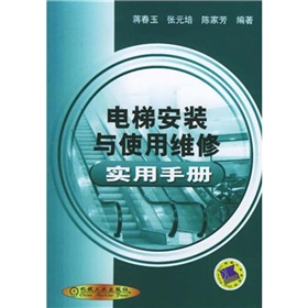 電梯安裝與使用維修實用手冊