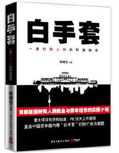 白手套[2014年陳楫寶小說]