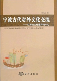 《寧波古代對外文化交流》