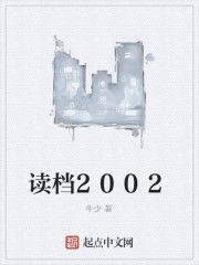 讀檔2002