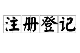 註冊登記