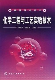 《高等學校教材：化學工程與工藝實驗技術》