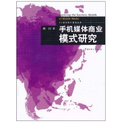 手機媒體商業模式研究