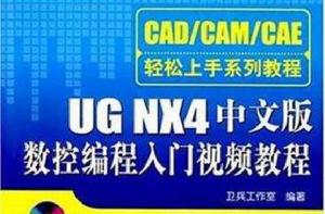 UG NX4中文版數控編程入門視頻教程