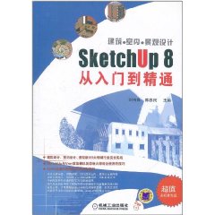 建築室內景觀設計SketchUp