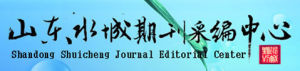 山東水城期刊采編中心