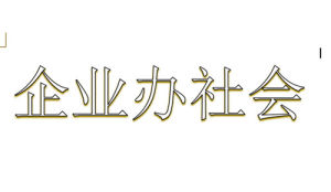 企業辦社會