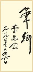 李先念題詞