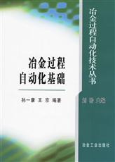 冶金過程自動化基礎