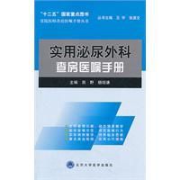 實用泌尿外科查房醫囑手冊