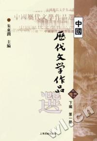 中國歷代文學作品選下篇第一冊