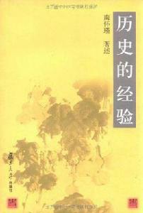 歷史的經驗[2016年復旦大學出版社出版書籍]