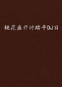 桃花盛開時踏平DJ日