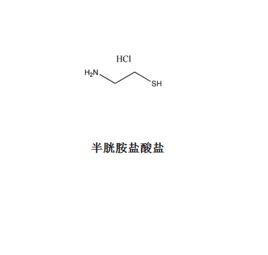 半胱胺鹽酸鹽