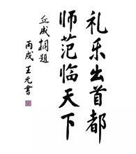 知名人士為首都師範大學數學科學學院題詞