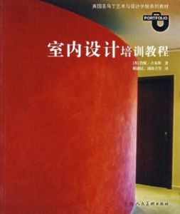 室內設計培訓教程