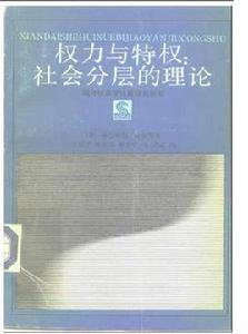 權力與特權：社會分層的理論