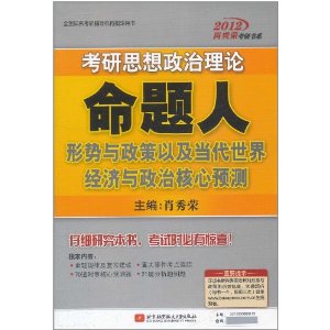 2012考研思想政治命題人形勢與政策以及當代世界經濟與政治核心預測