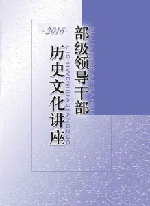 部級領導幹部歷史文化講座2016